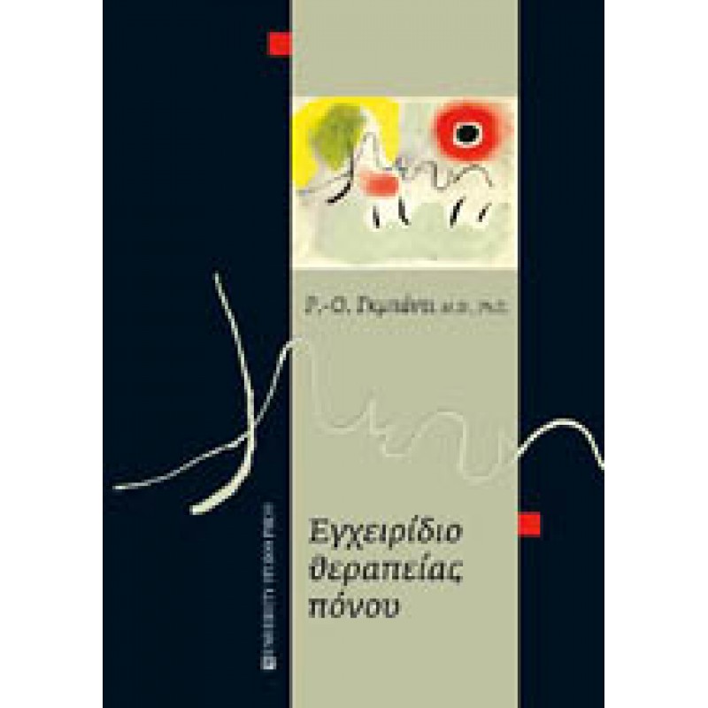 Εγχειρίδιο Θεραπείας Πόνου 